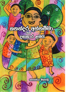 Kathandara Aththmma_11zon - Supushpika Pathirana.png